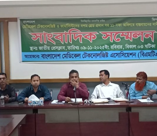 মেডিকেল টেকনোলজিষ্টদের দশম গ্রেড সহ ১১-দফা বাস্তবায়নের দাবীতে সংবাদ সম্মেলন অনুষ্ঠিত