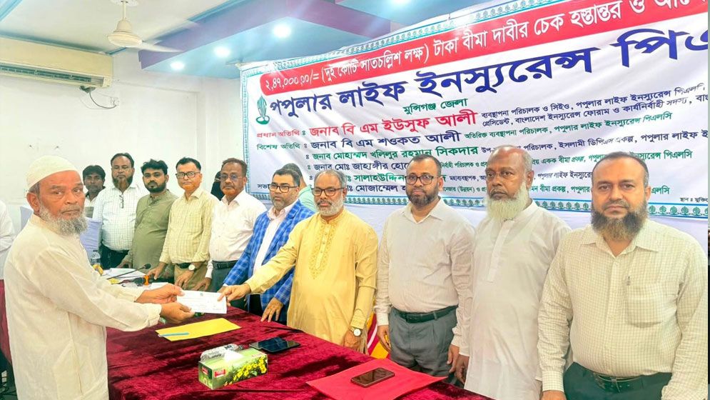 মুন্সীগঞ্জে বীমা দাবির ২ কোটি ৪৭ লাখ টাকা পরিশোধ করল পপুলার লাইফ