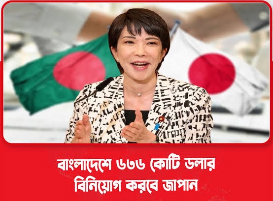 বাংলাদেশে পাঁচ বছরে ৬৩৬ কোটি ডলার বিনিয়োগের পরিকল্পনা জাপানের